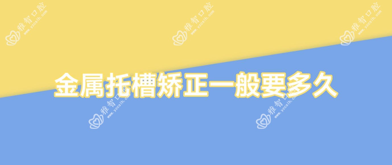 金属托槽矫正一般要多久