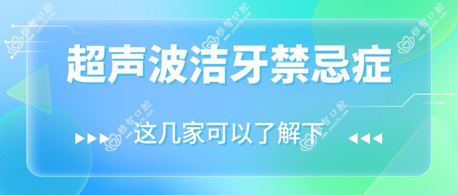 超声波洁牙禁忌症