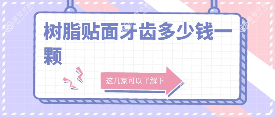 树脂贴面牙齿多少钱一颗