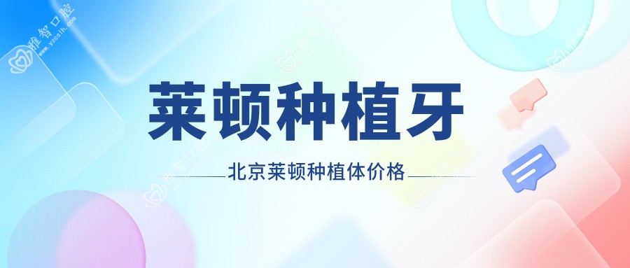 莱顿种植牙 北京莱顿种植体价格