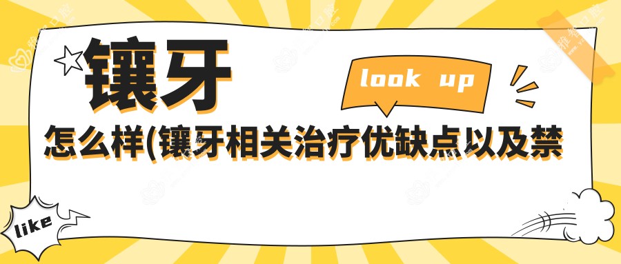 镶牙怎么样(镶牙相关治疗优缺点以及禁忌人群)