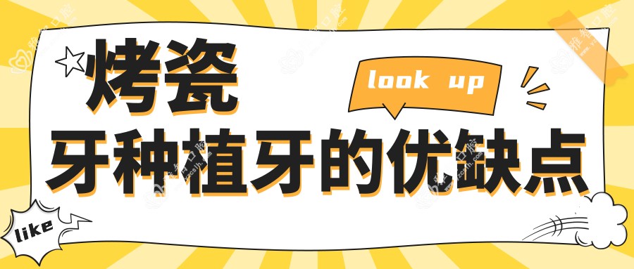 烤瓷牙种植牙的优缺点
