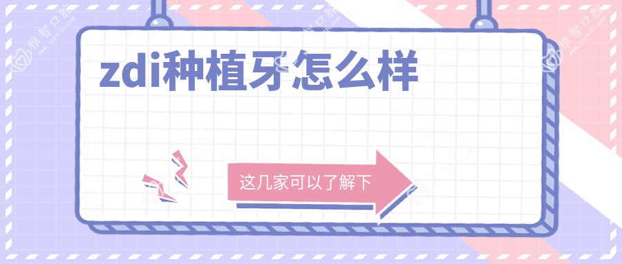 zdi种植牙怎么样