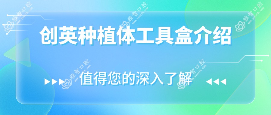 创英种植体工具盒介绍