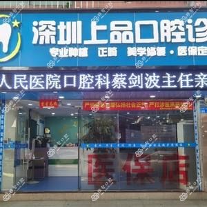 深圳上品口腔