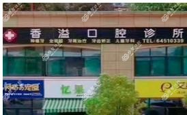杭州香溢口腔