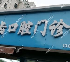 无锡乐齿口腔
