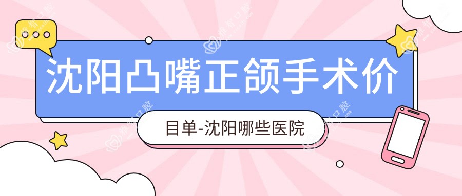 沈阳凸嘴正颌手术价目单-沈阳哪些医院凸嘴正颌手术疗效比较好且收费不高