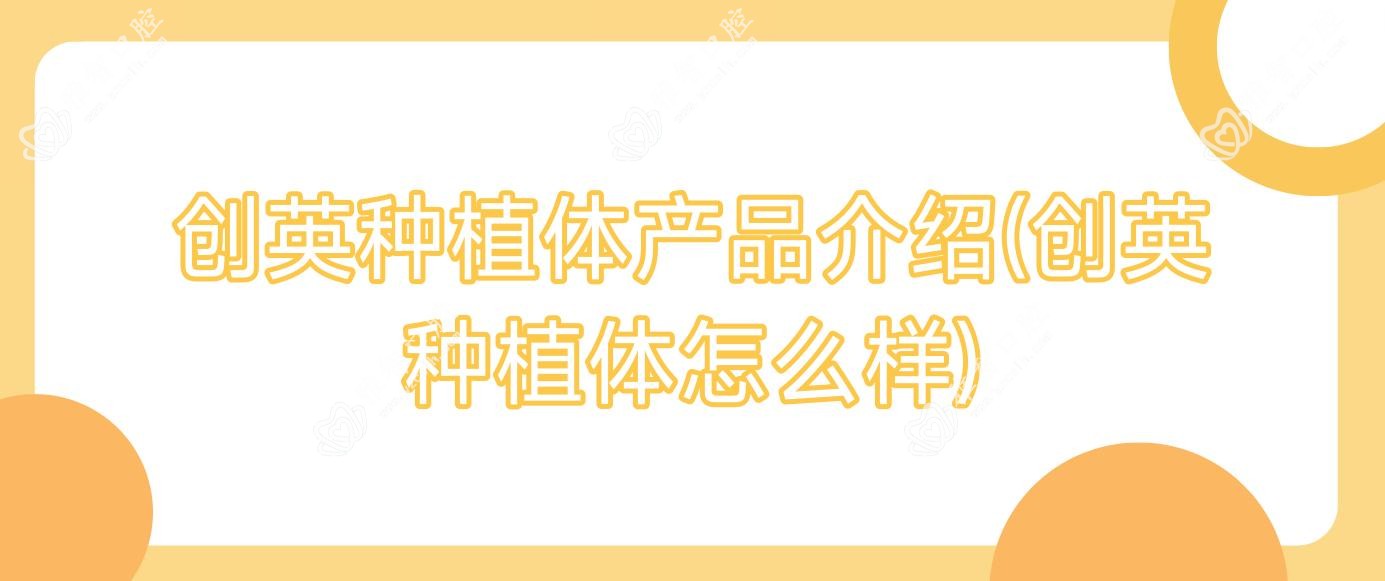 创英种植体产品介绍(创英种植体怎么样)