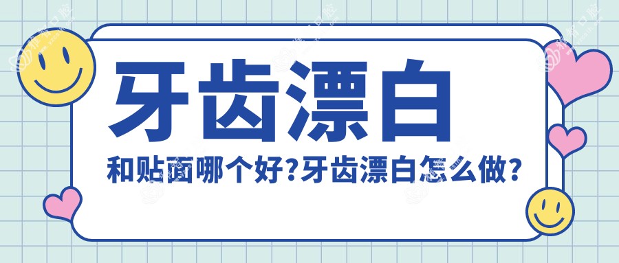 牙齿漂白和贴面哪个好?牙齿漂白怎么做?