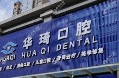 西山华琦口腔