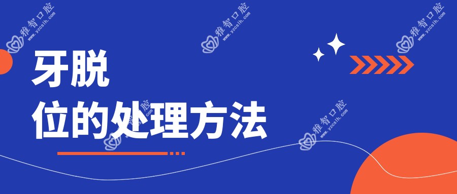 牙脱位的处理方法