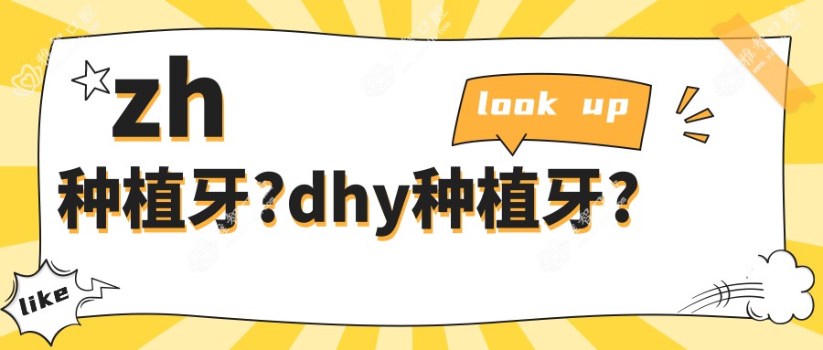 zh种植牙?dhy种植牙?