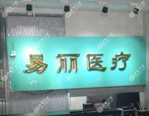 市南易丽洁口腔诊所