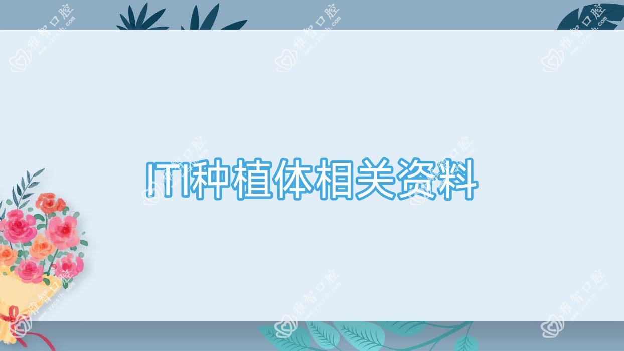 ITI种植体相关资料