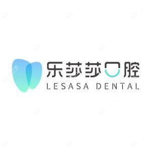 乐莎莎口腔(深圳总店)