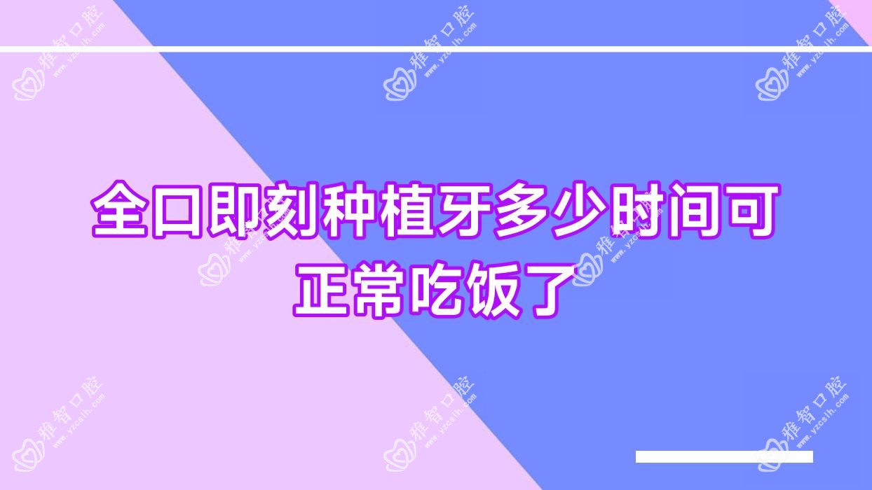 全口即刻种植牙多少时间可正常吃饭了