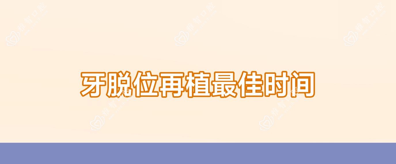 牙脱位再植较佳时间
