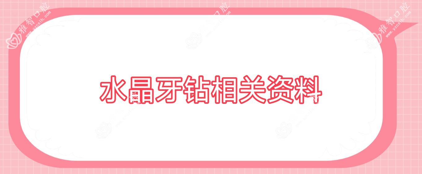水晶牙钻相关资料