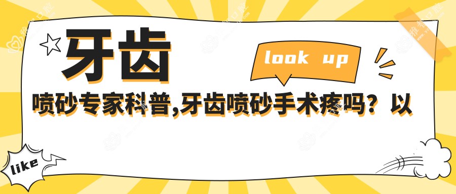 牙齿喷砂医生科普,牙齿喷砂手术疼吗?以及恢复时间介绍