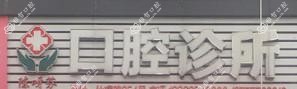温州陈呀芬口腔