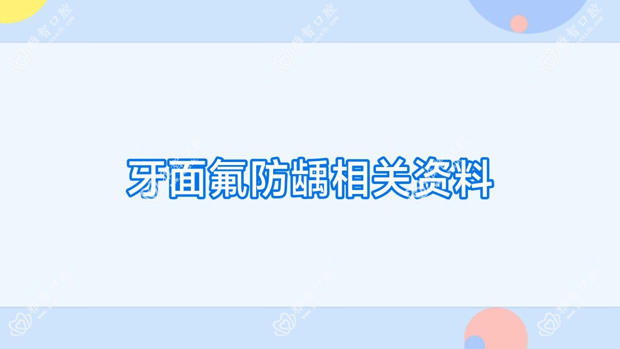 牙面氟防龋相关资料