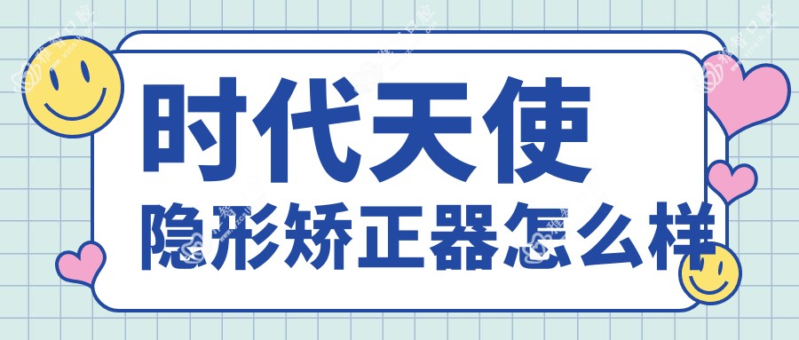 时代天使隐形矫正器怎么样