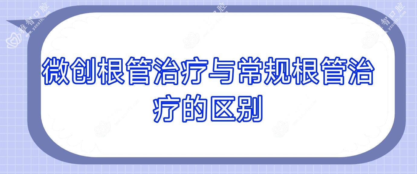 微创根管治疗与常规根管治疗的区别