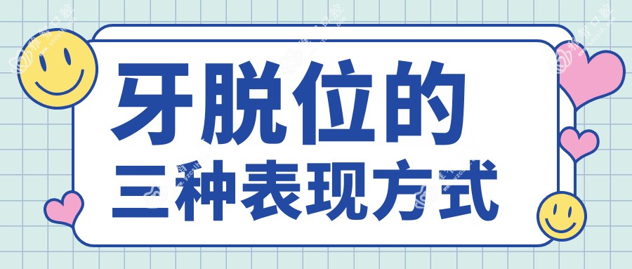 牙脱位的三种表现方式