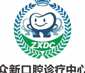 沈阳众新口腔诊疗中心
