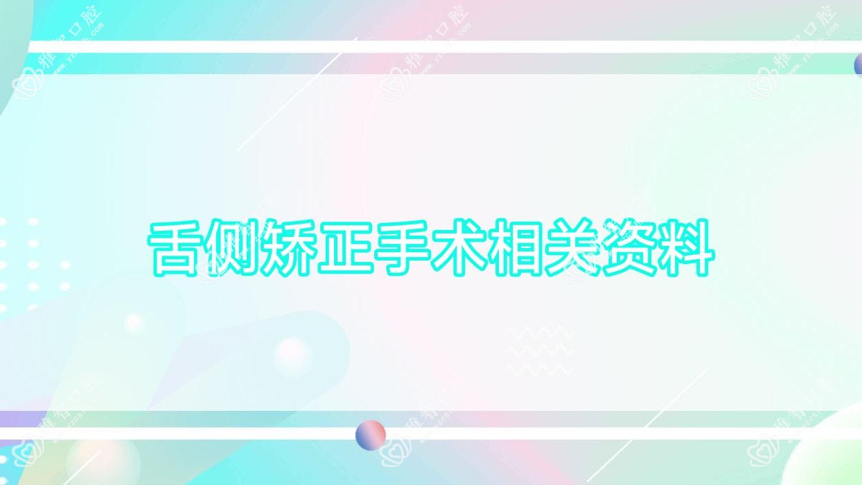 舌侧矫正手术相关资料