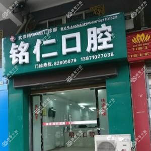 武汉铭仁口腔