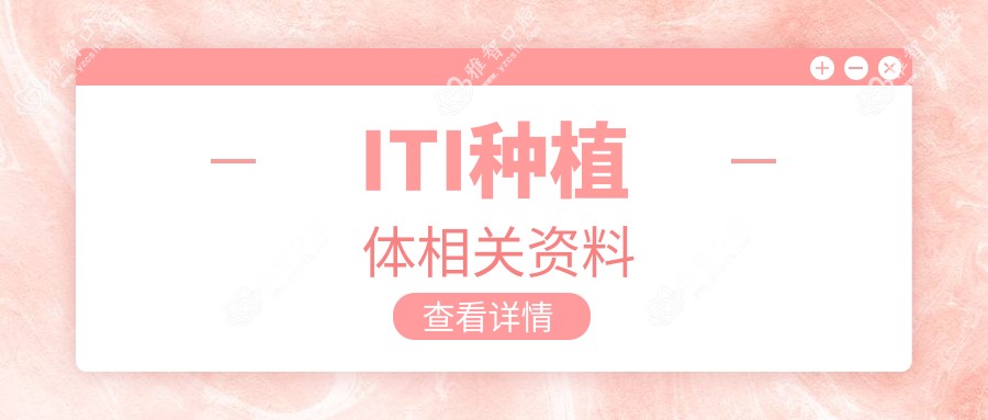 ITI种植体相关资料
