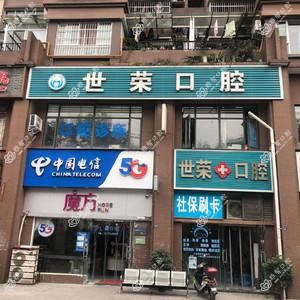 成都世荣口腔