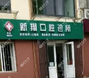 青岛市南新翔口腔诊所