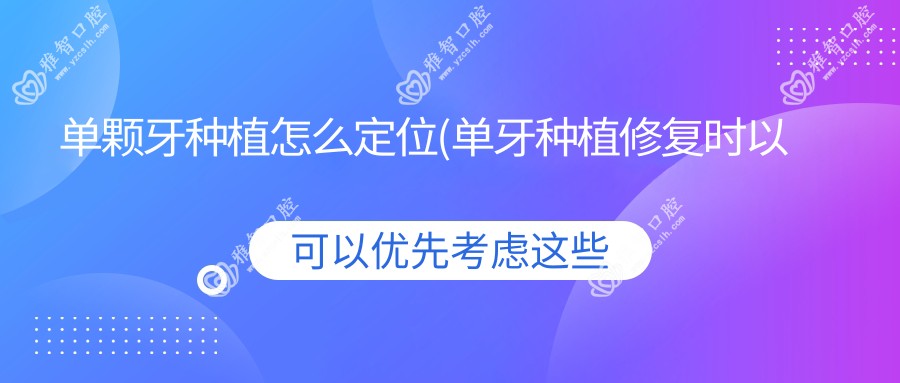 单颗牙种植怎么定位(单牙种植修复时以下制取印模的方法较为稳准的为)
