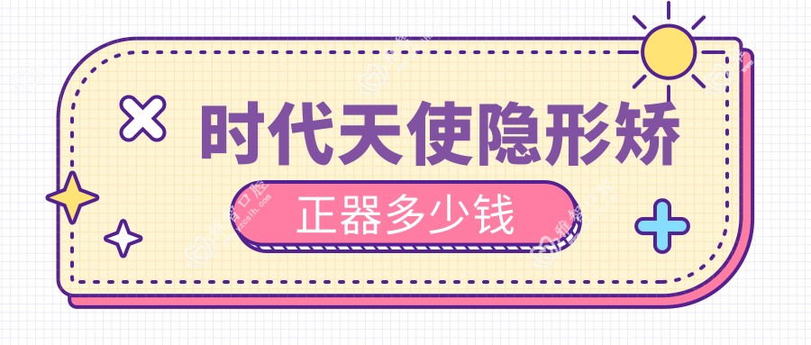 时代天使隐形矫正器多少钱