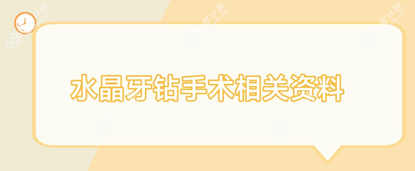 水晶牙钻手术相关资料