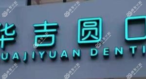 成都华吉圆口腔