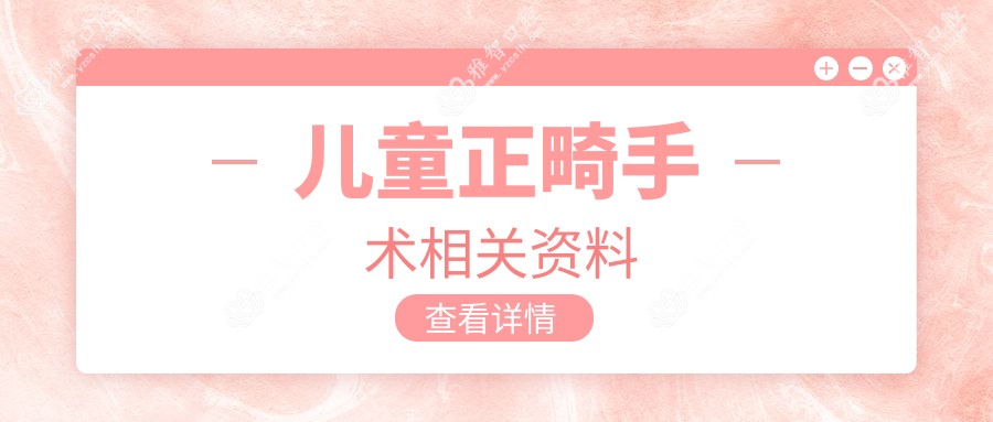 儿童正畸手术相关资料