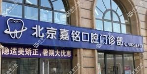 北京嘉铭口腔