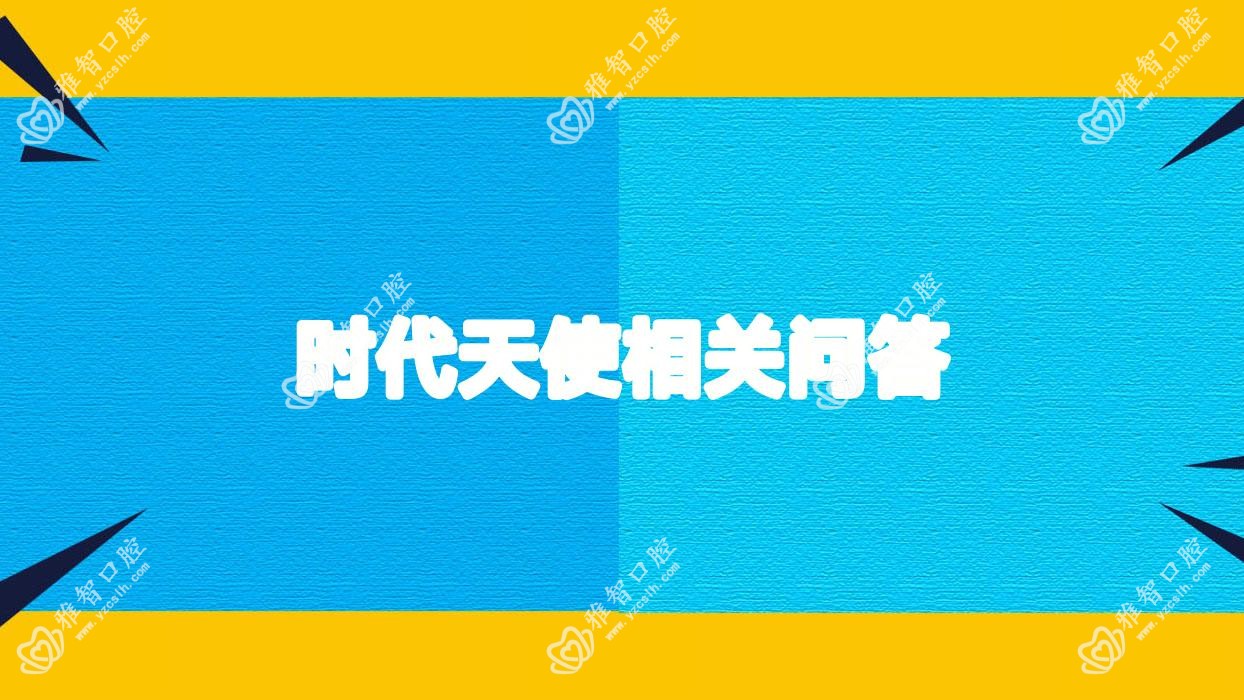 时代天使相关问答
