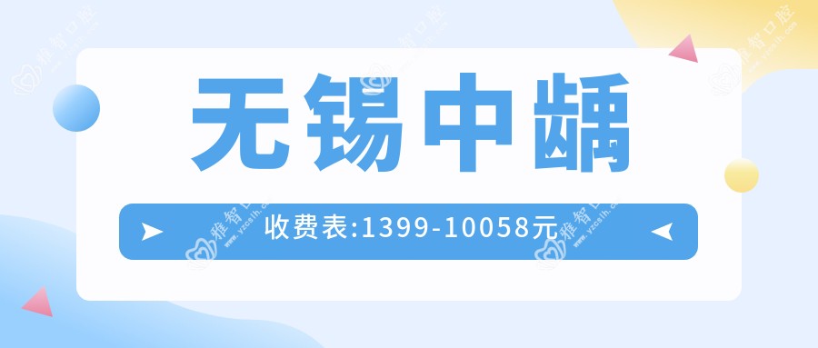 无锡中龋收费表:1399-10058元