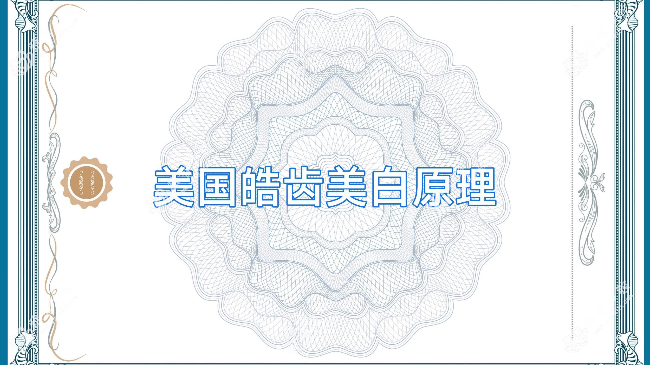 美国皓齿美白原理