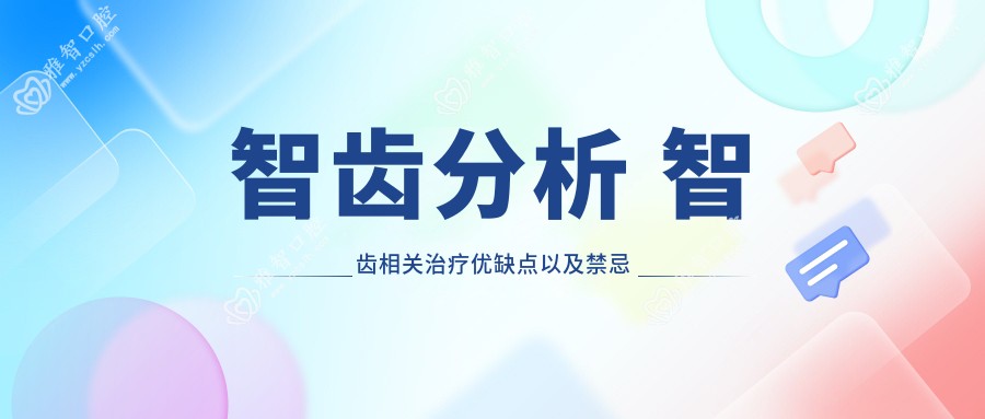 智齿分析 智齿相关治疗优缺点以及禁忌人群