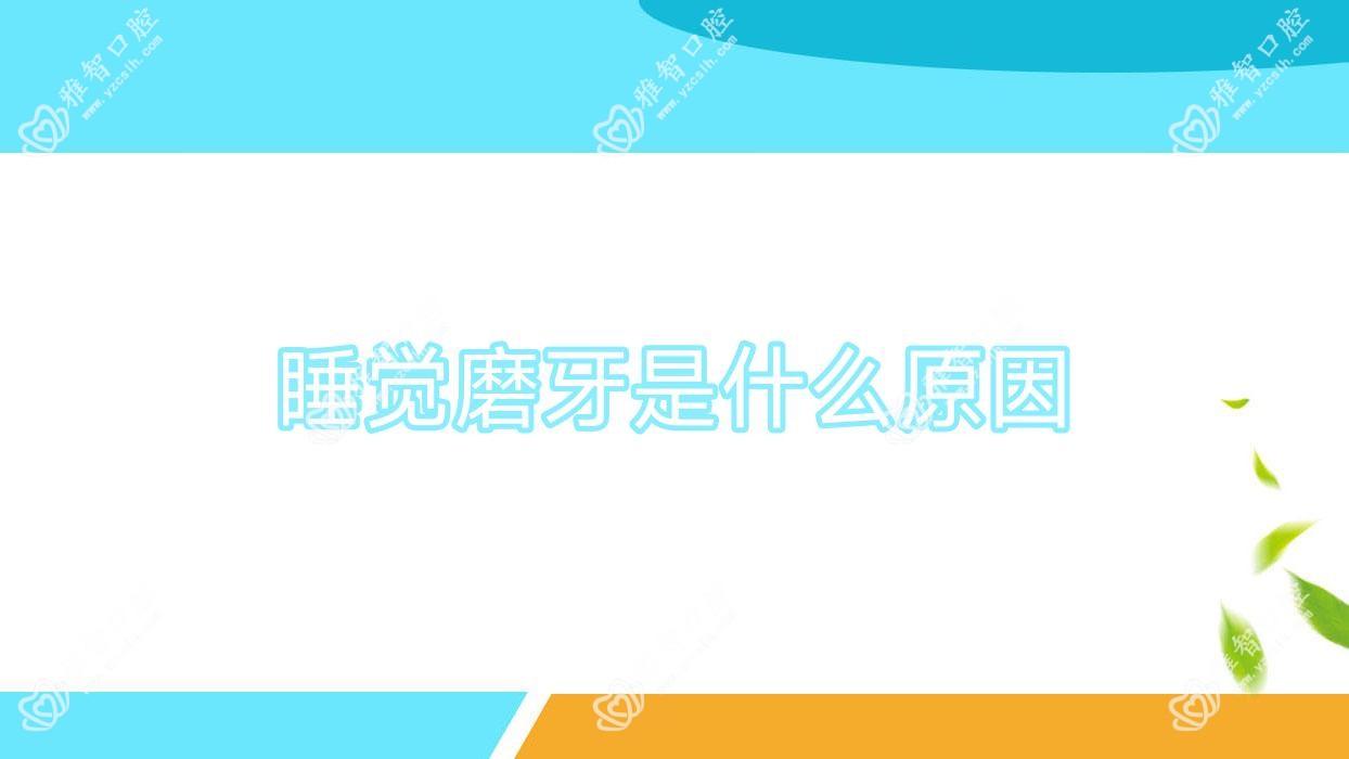 睡觉磨牙是什么原因