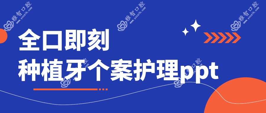 全口即刻种植牙个案护理ppt