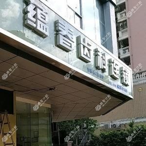 蕴春口腔