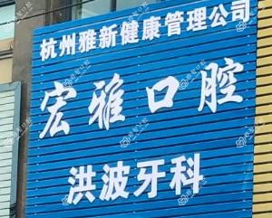 杭州宏波牙科