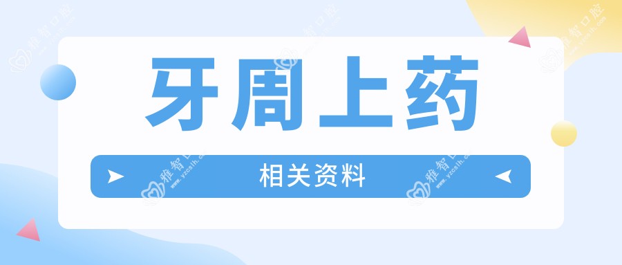 牙周上药相关资料